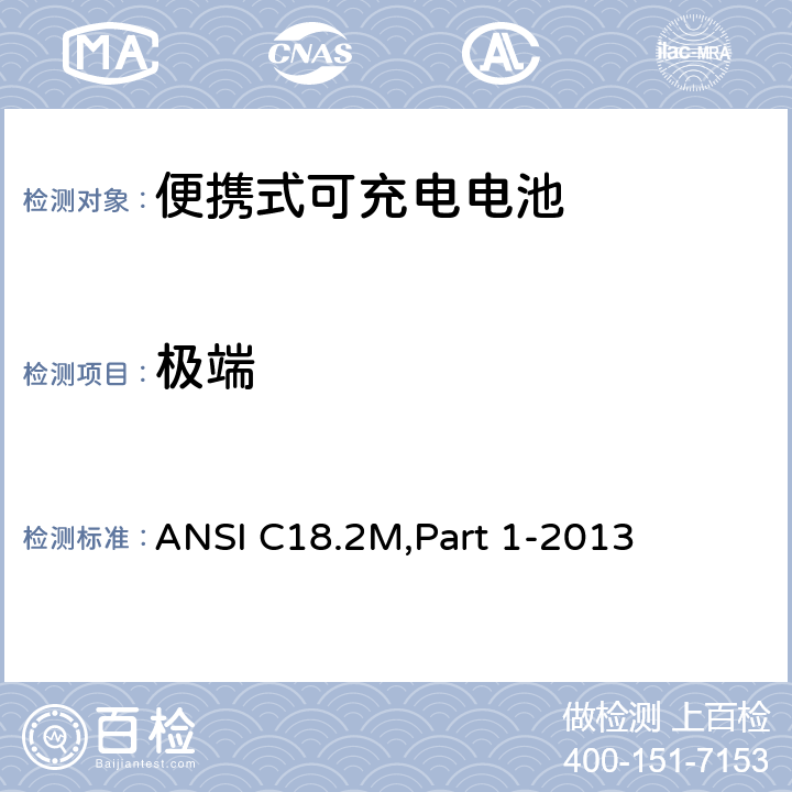 极端 便携式可充电电池.总则和规范 ANSI C18.2M,Part 1-2013 1.4.3