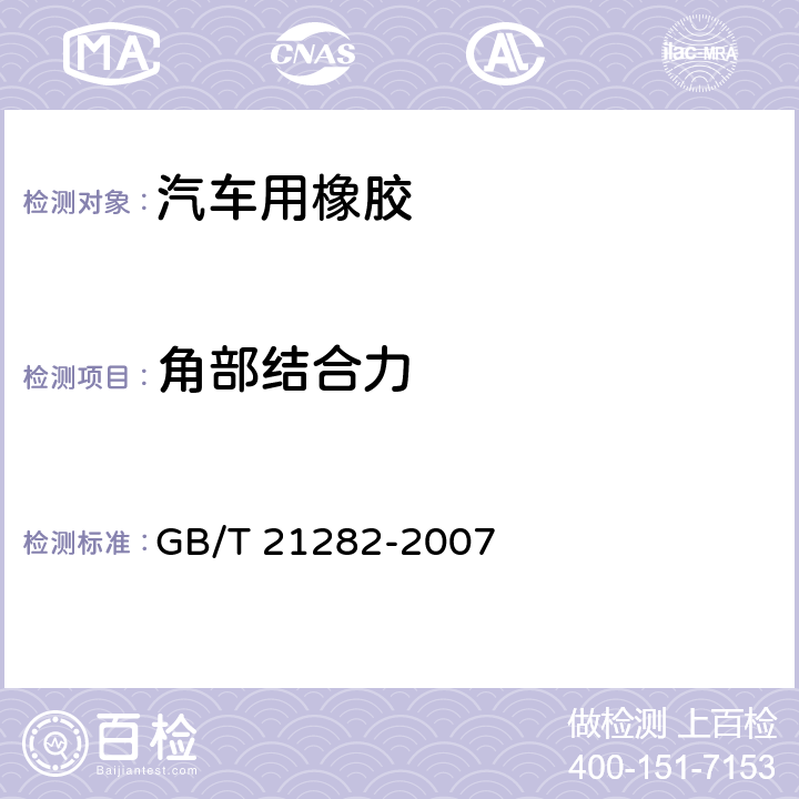 角部结合力 乘用车用橡塑密封条 GB/T 21282-2007 4.4.2