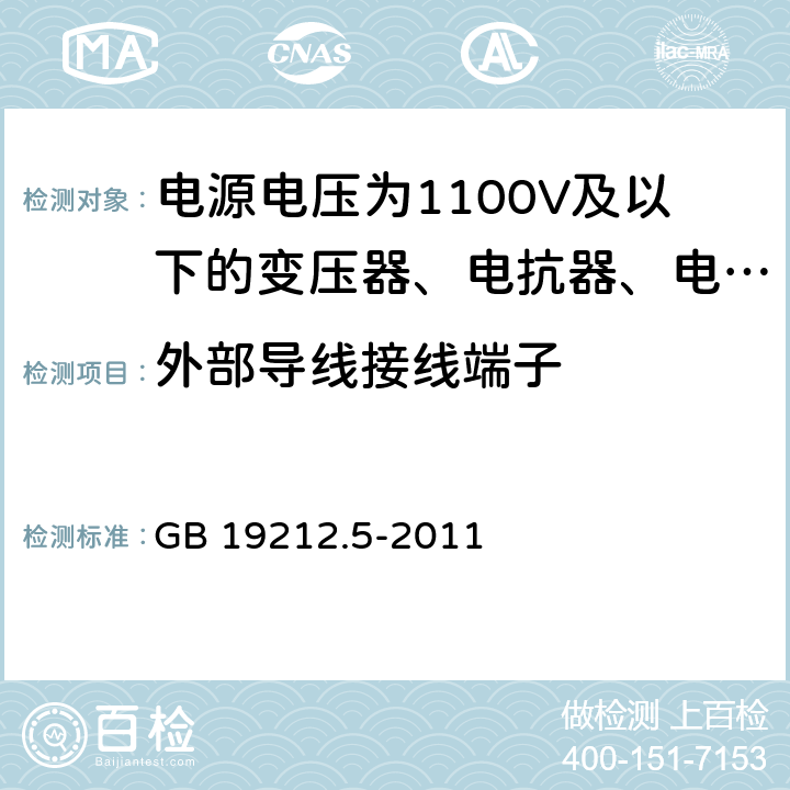 外部导线接线端子 电源电压为1100V及以下的变压器、电抗器、电源装置和类似产品的安全 第5部分:隔离变压器和内装隔离变压器的电源装置的特殊要求和试验 GB 19212.5-2011 23