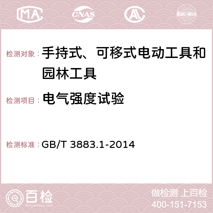 电气强度试验 手持式、可移式电动工具和园林工具的安全 第1部分：通用要求 GB/T 3883.1-2014 附录 D