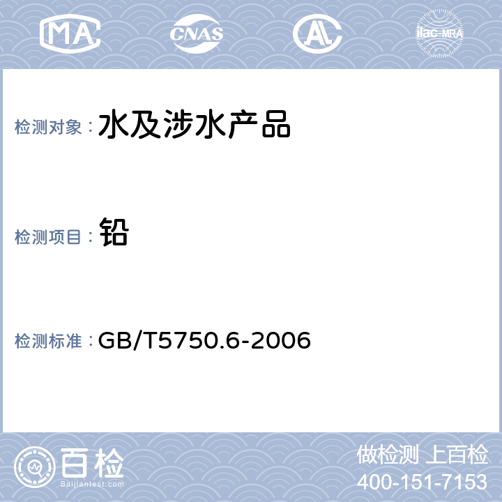 铅 生活饮用水标准检验法 金属指标 GB/T5750.6-2006 11.7