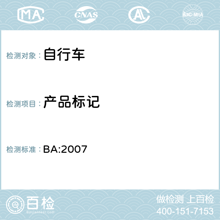 产品标记 《自行车安全基准》 BA:2007 8.1