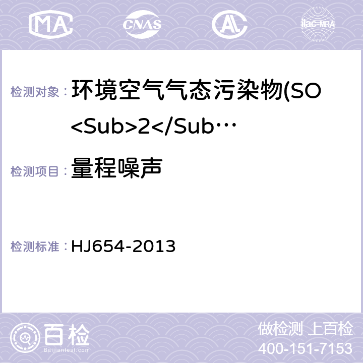 量程噪声 环境空气气态污染物(SO<Sub>2</Sub>、NO<Sub>2</Sub>、O<Sub>3</Sub>、CO)连续自动监测系统技术要求及检测方法 HJ654-2013 7.1.3