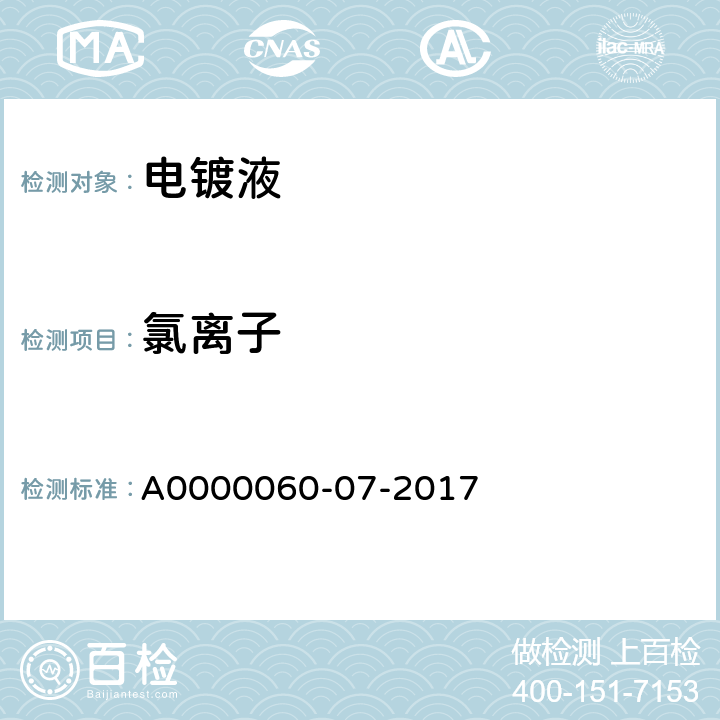 氯离子 滴定法测定氯离子含量 A0000060-07-2017