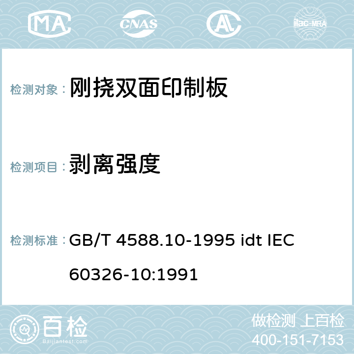 剥离强度 有贯穿连接的刚挠双面印制板规范 GB/T 4588.10-1995 idt IEC 60326-10:1991 表ǀ6.3.1