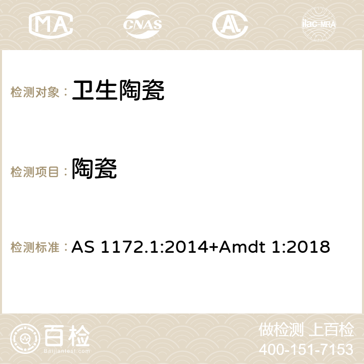 陶瓷 AS 1172.1-2014 坐便器 AS 1172.1:2014+Amdt 1:2018 5.1