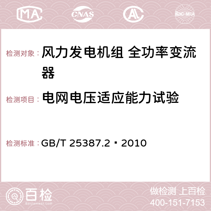 电网电压适应能力试验 风力发电机组全功率变流器第2部分：试验方法 GB/T 25387.2—2010 4.2.4.3