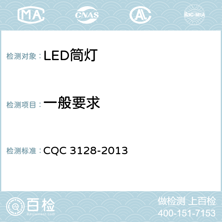 一般要求 CQC 3128-2013 LED筒灯节能认证技术规范  6.1