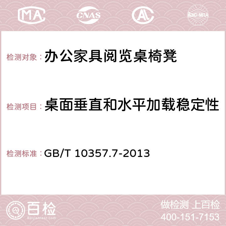 桌面垂直和水平加载稳定性 家具力学性能试验 第7部分:桌类稳定性 GB/T 10357.7-2013 4.2