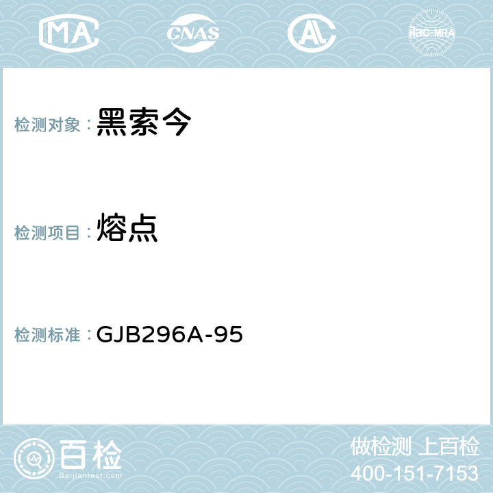 熔点 黑索今规范 GJB296A-95 4.6.1