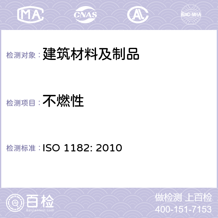 不燃性 建筑材料对火反应试验 不燃性试验 ISO 1182: 2010