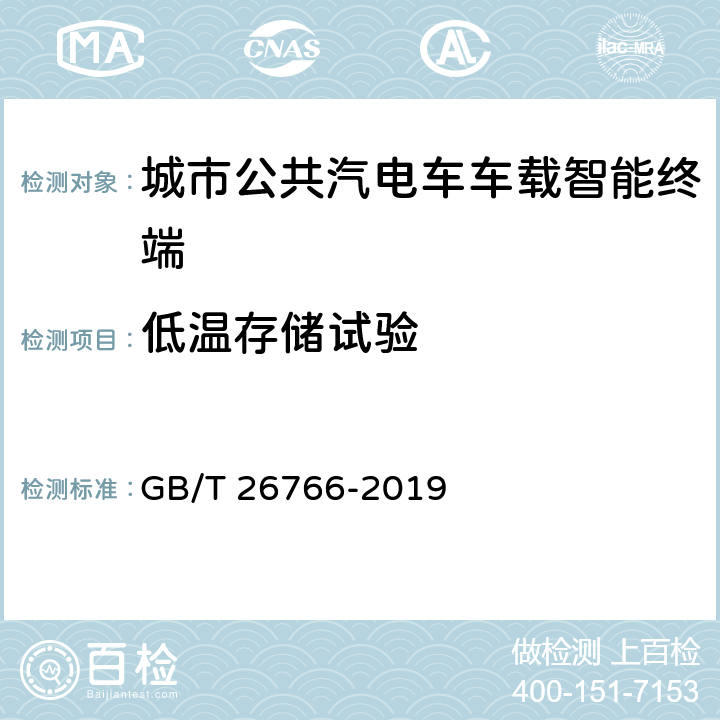 低温存储试验 城市公共交通调度车载信息终端 GB/T 26766-2019 8.8.1.5