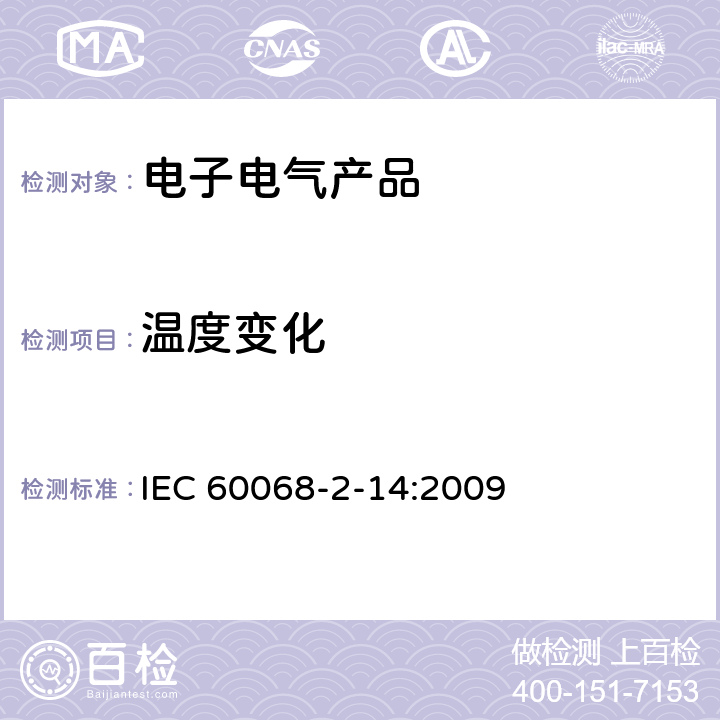 温度变化 环境试验 第2部分：试验方法 试验N：温度变化 IEC 60068-2-14:2009
