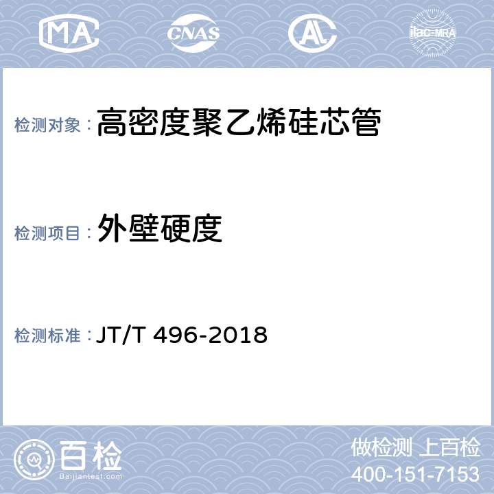 外壁硬度 《公路地下通信管道高密度聚乙烯硅芯塑料管 》 JT/T 496-2018 5.5.1