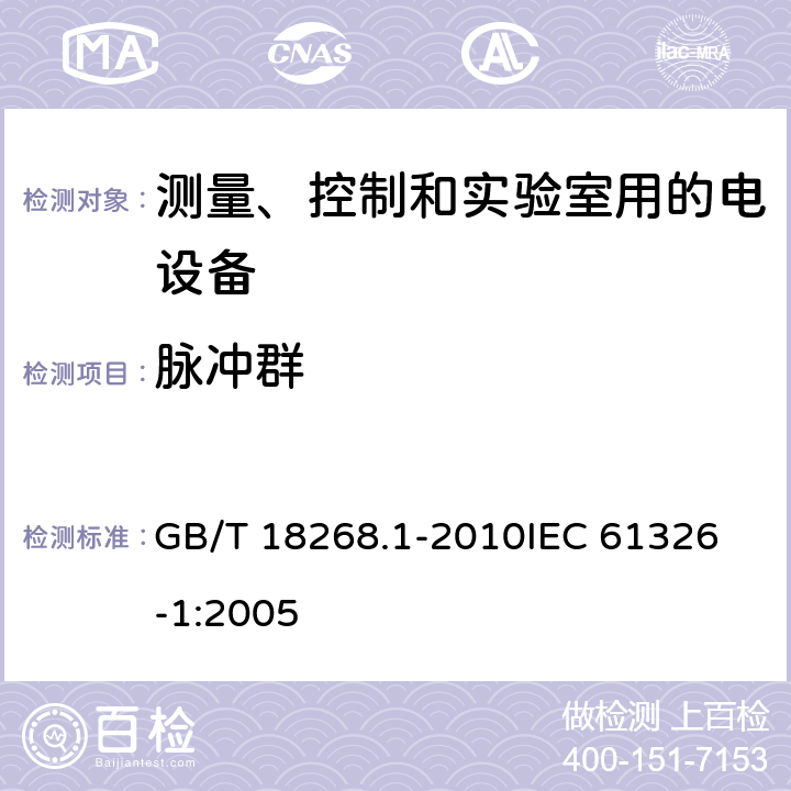 脉冲群 测量、控制和实验室用的电设备电磁兼容性要求 第1部分：通用要求 GB/T 18268.1-2010
IEC 61326-1:2005 6.2