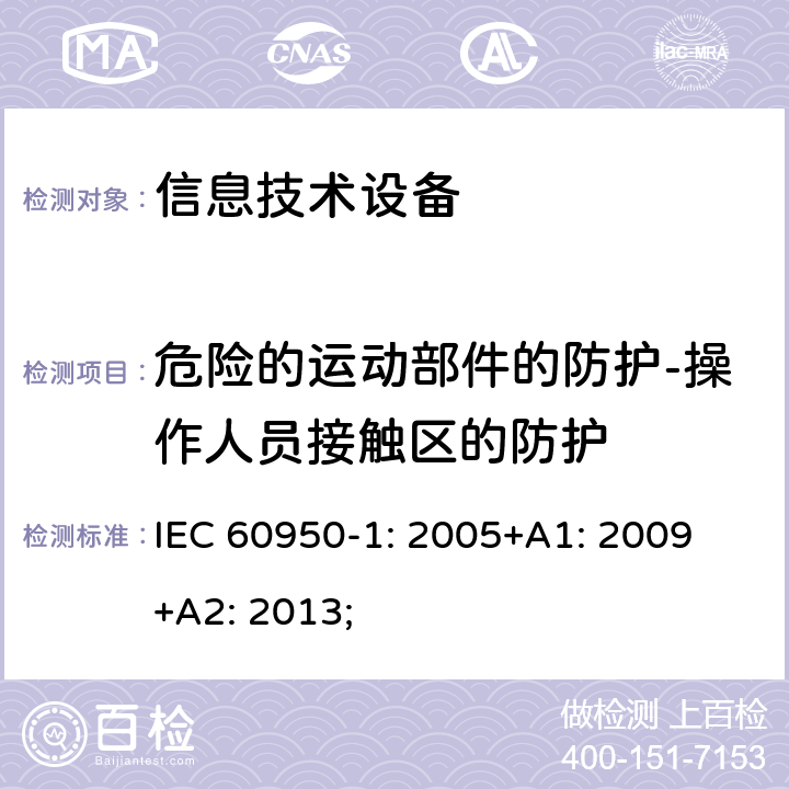 危险的运动部件的防护-操作人员接触区的防护 IEC 60950-1-2005 信息技术设备安全 第1部分:一般要求