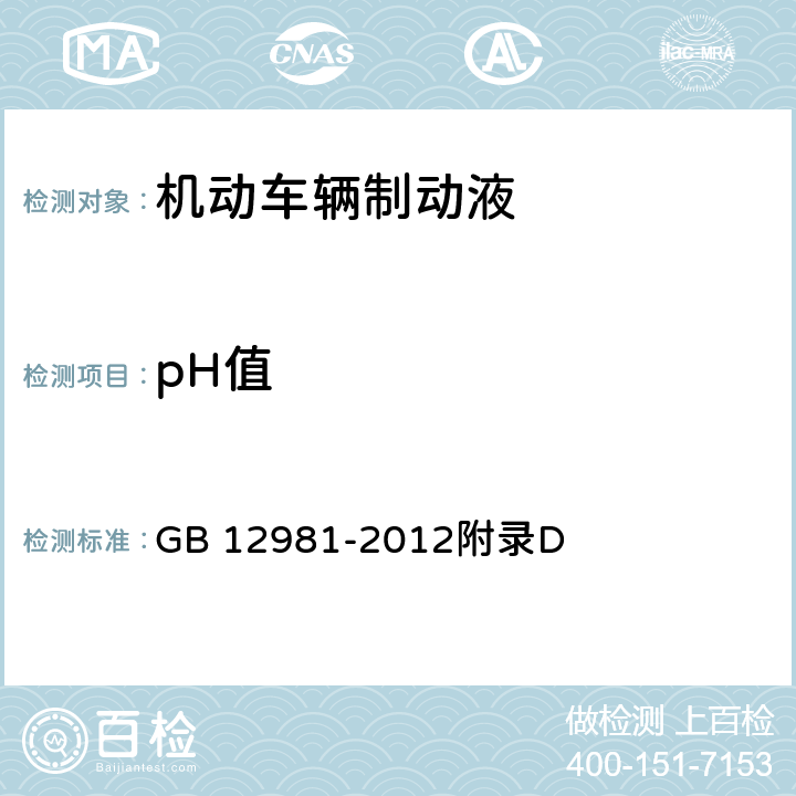 pH值 机动车辆制动液-制动液pH值测定法 GB 12981-2012附录D