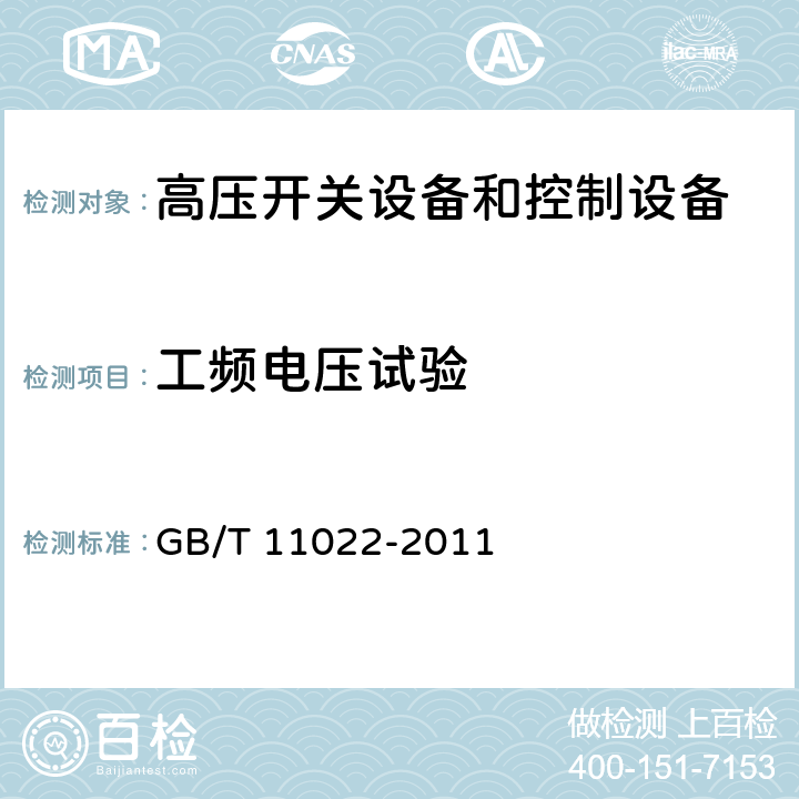 工频电压试验 高压开关设备和控制设备标准的共 用 技 术 要 求 GB/T 11022-2011 6.2,7.2