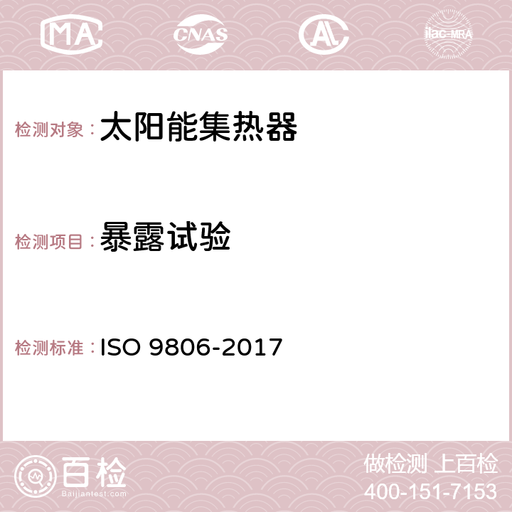 暴露试验 O 9806-2017 太阳能—太阳能集热器—试验方法 IS 10