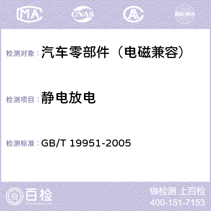 静电放电 道路车辆 静电放电产生的电骚扰试验方法 GB/T 19951-2005 5, 7