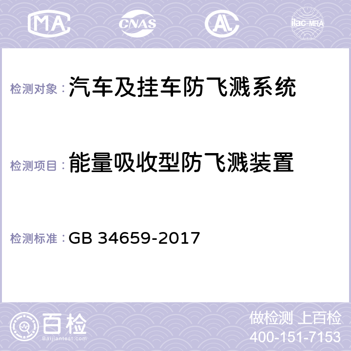 能量吸收型防飞溅装置 汽车及挂车防飞溅系统 GB 34659-2017 附录A