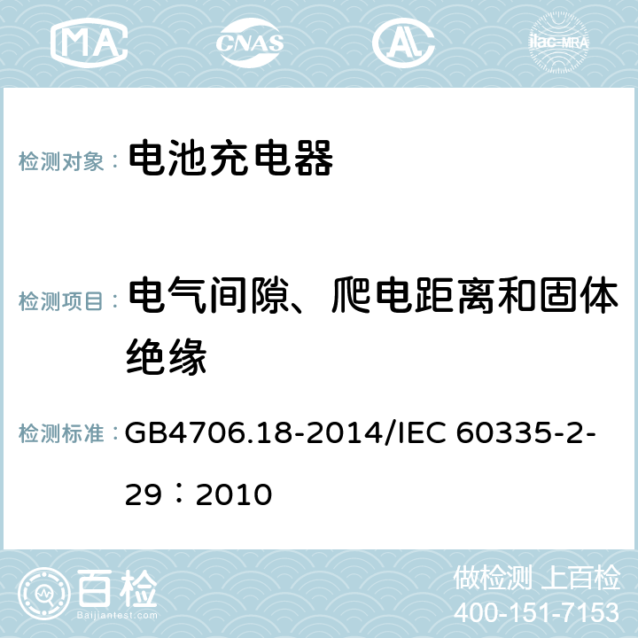 电气间隙、爬电距离和固体绝缘 家用和类似用途电器的安全 电池充电器的特殊要求 GB4706.18-2014/IEC 60335-2-29：2010 29