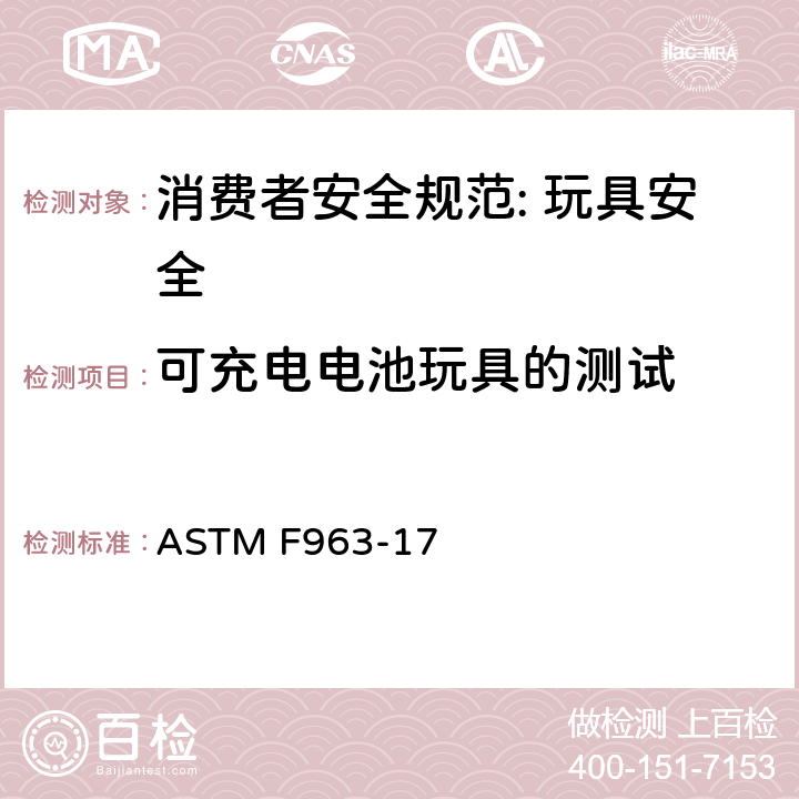 可充电电池玩具的测试 ASTM F963-17 消费者安全规范: 玩具安全  8.19