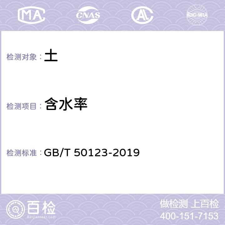 含水率 《土工试验方法标准》 GB/T 50123-2019 5