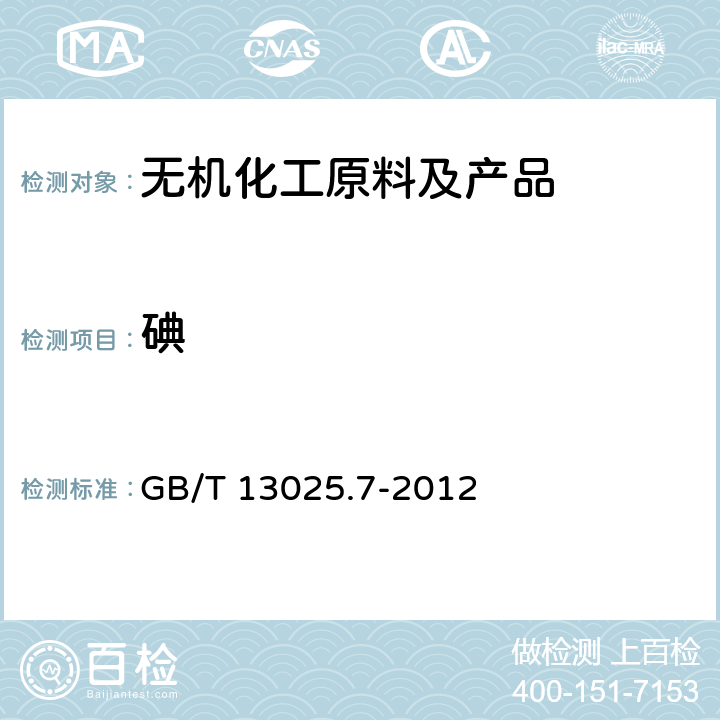 碘 制盐工业通用试验方法 碘的测定 GB/T 13025.7-2012