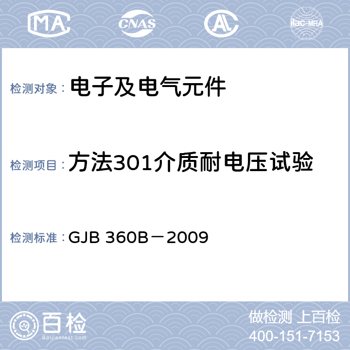 方法301介质耐电压试验 GJB 360B-2009 电子及电气元件试验方法 GJB 360B－2009 301