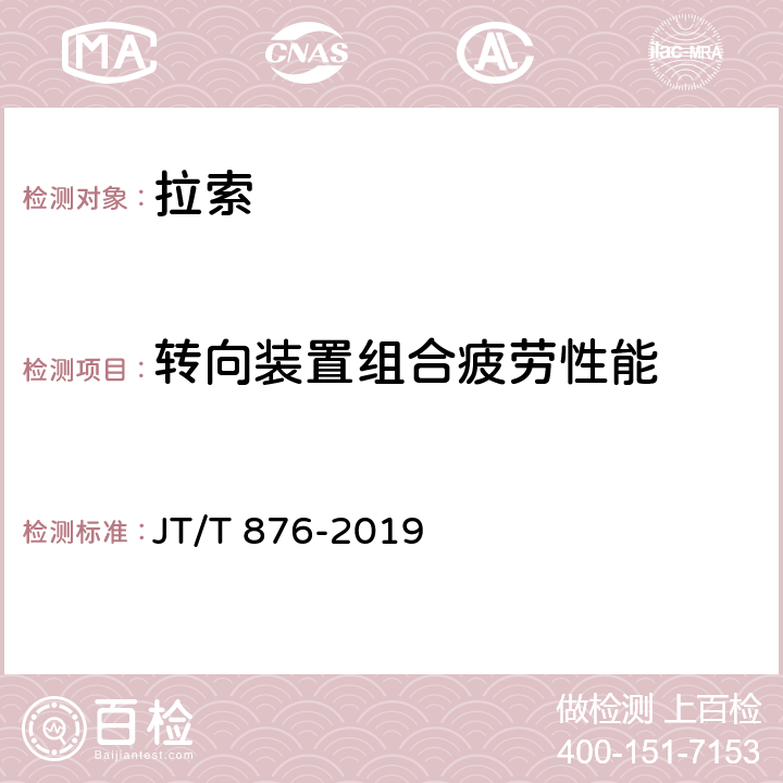 转向装置组合疲劳性能 《填充型环氧涂层钢绞线体外预应力束》 JT/T 876-2019 6.3.5