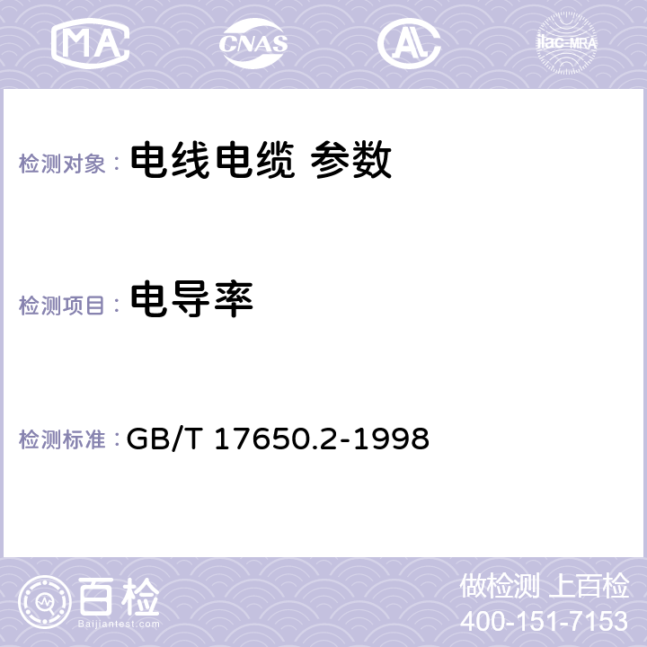 电导率 取自电缆或光缆的材料燃烧时释出气体的试验方法 第2部分:用测量pH值和电导率来测定气体的酸度 GB/T 17650.2-1998 6、7、8