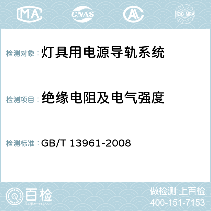 绝缘电阻及电气强度 灯具用电源导轨系统 GB/T 13961-2008 15