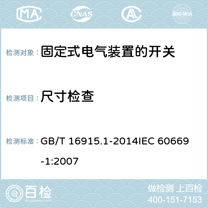 尺寸检查 家用和类似用途固定式电气装置的开关 第1部分：通用要求 GB/T 16915.1-2014
IEC 60669-1:2007 9