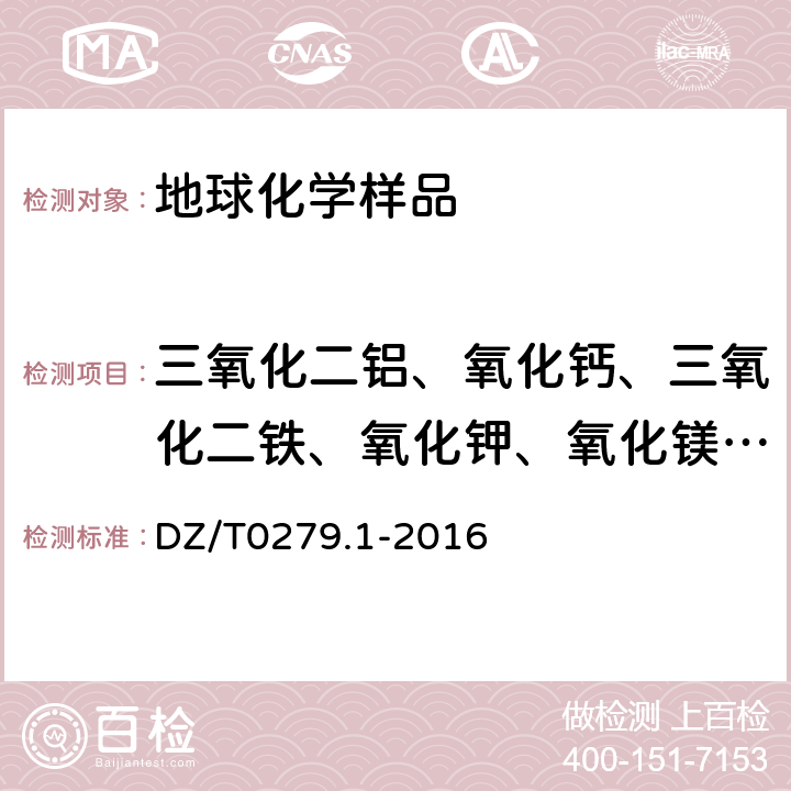 三氧化二铝、氧化钙、三氧化二铁、氧化钾、氧化镁、氧化钠、二氧化硅、铈、铬、镓、镧、锰、铌、磷、铅、铷、钪、锶、钍、钛、钒、钇、锌、锆 区域地球化学样品分析方法 第1部分：三氧化二铝等24个成分量测定 粉末压片-X射线荧光光谱法 DZ/T0279.1-2016