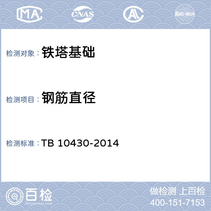 钢筋直径 铁路数字移动通信系统(GSM-R)工程检测规程 TB 10430-2014 11.2.3