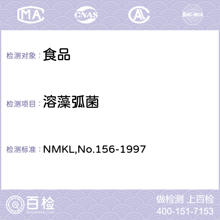 溶藻弧菌 食品中致病性弧菌的检测和计数 NMKL,No.156-1997