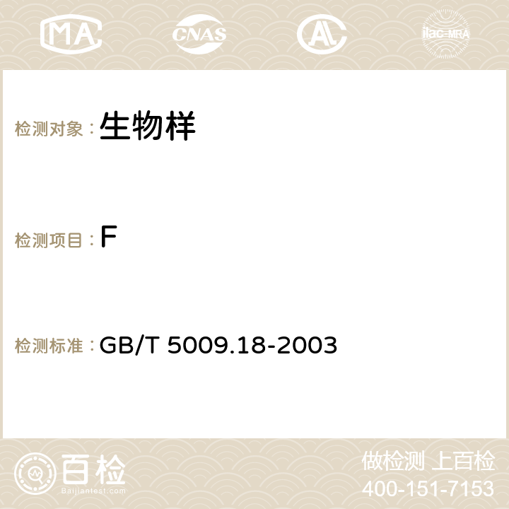 F 食品中氟的测定 GB/T 5009.18-2003 第三法