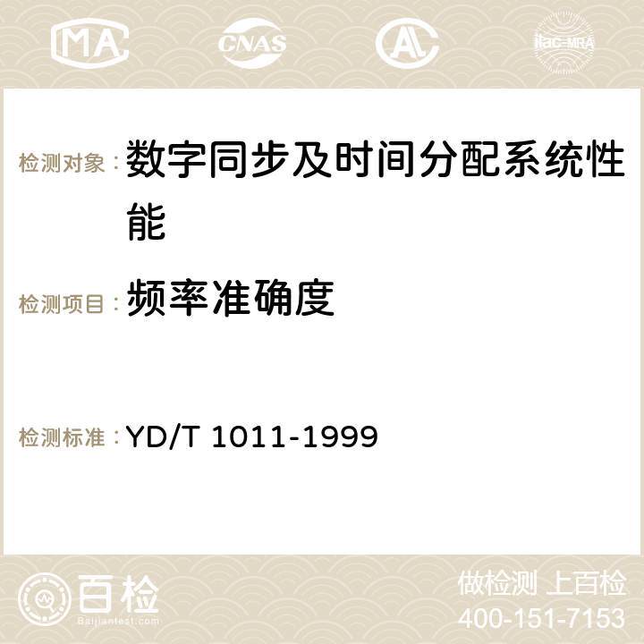 频率准确度 数字同步网独立型节点从钟设备技术要求及测试方法 YD/T 1011-1999 9.2