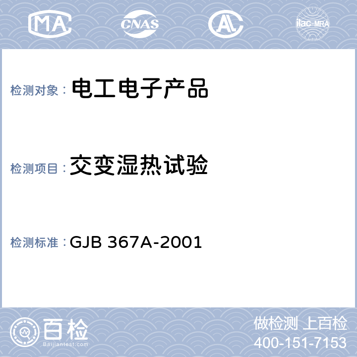 交变湿热试验 军用通信设备通用规范 GJB 367A-2001 4.7.29