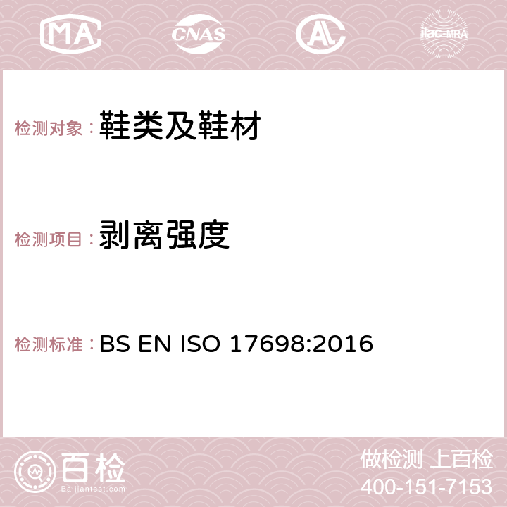 剥离强度 鞋类-鞋帮试验方法-耐剥离性 BS EN ISO 17698:2016
