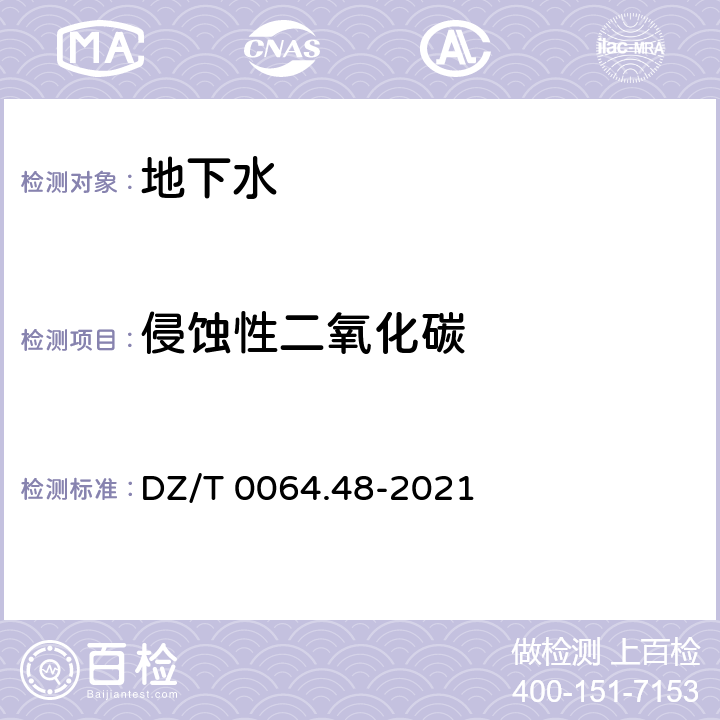 侵蚀性二氧化碳 地下水质分析方法 第48部分：侵蚀性二氧化碳的测定 滴定法 DZ/T 0064.48-2021