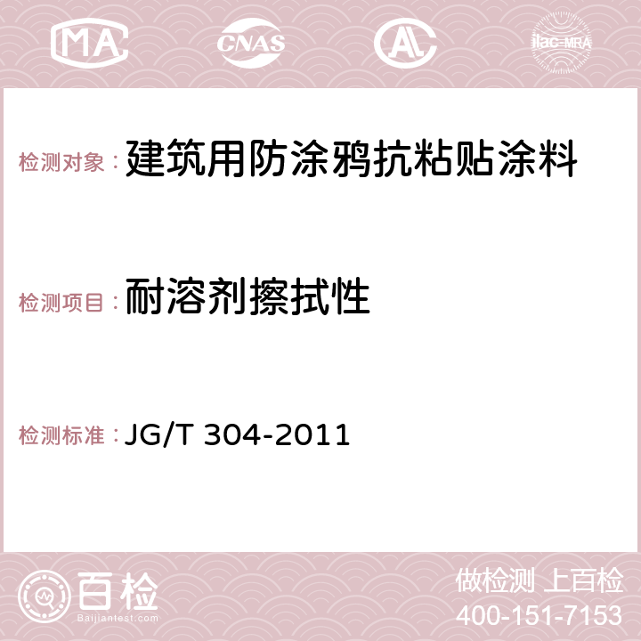 耐溶剂擦拭性 建筑用防涂鸦抗粘贴涂料 JG/T 304-2011 6.11