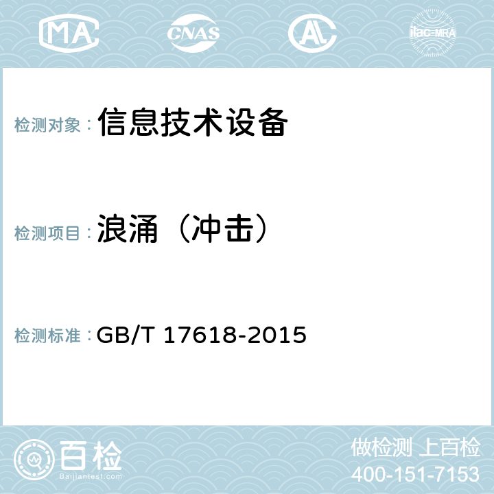 浪涌（冲击） 信息技术设备 抗扰度限值和测量方法 GB/T 17618-2015 4.2.5