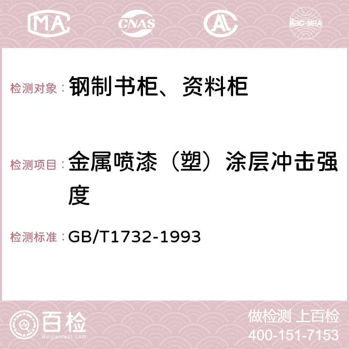 金属喷漆（塑）涂层冲击强度 漆膜耐冲击测定法 GB/T1732-1993