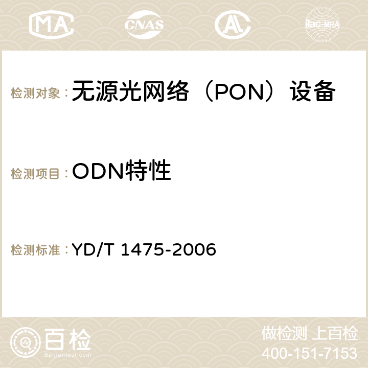 ODN特性 接入网技术要求 - 基于以太网方式的无源光网络（EPON） YD/T 1475-2006 5