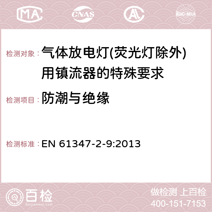 防潮与绝缘 灯的控制装置 第2-9部分：放电灯（荧光灯除外）用镇流器的特殊要求 EN 61347-2-9:2013 11