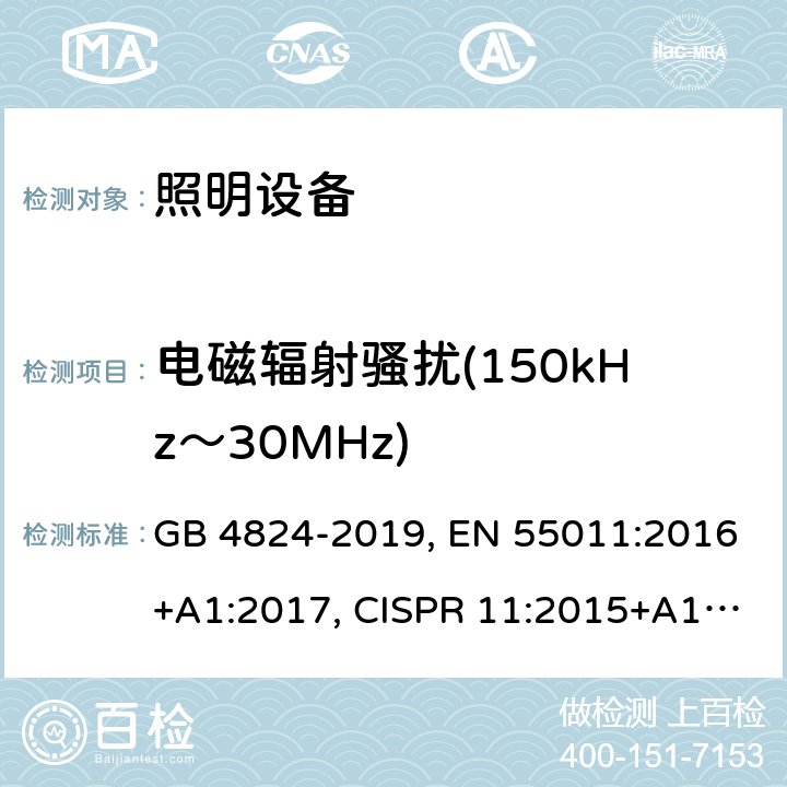 电磁辐射骚扰(150kHz～30MHz) 工业、科学和医疗(ISM)射频设备 电磁骚扰特性 限值和测量方法 GB 4824-2019, EN 55011:2016+A1:2017, CISPR 11:2015+A1:2016, AS CISPR 11:2017, J55011(H27) 条款6.3.2