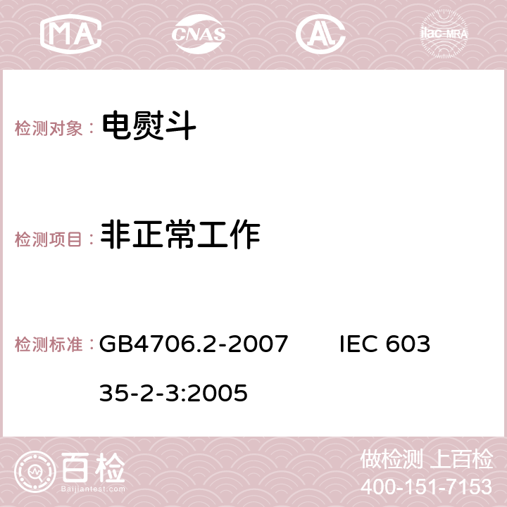 非正常工作 家用和类似用途电器的安全电熨斗的特殊要求 GB4706.2-2007 IEC 60335-2-3:2005 19