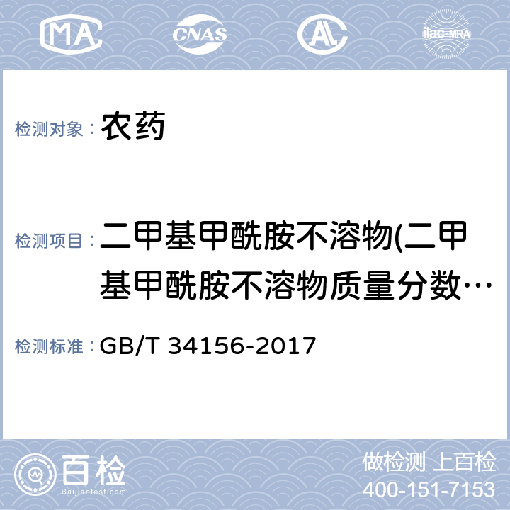 二甲基甲酰胺不溶物(二甲基甲酰胺不溶物质量分数\N,N-二甲基甲酰胺不溶物) 吡蚜酮原药 GB/T 34156-2017 4.5